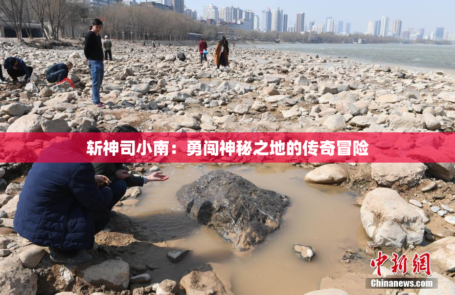斩神司小南：勇闯神秘之地的传奇冒险