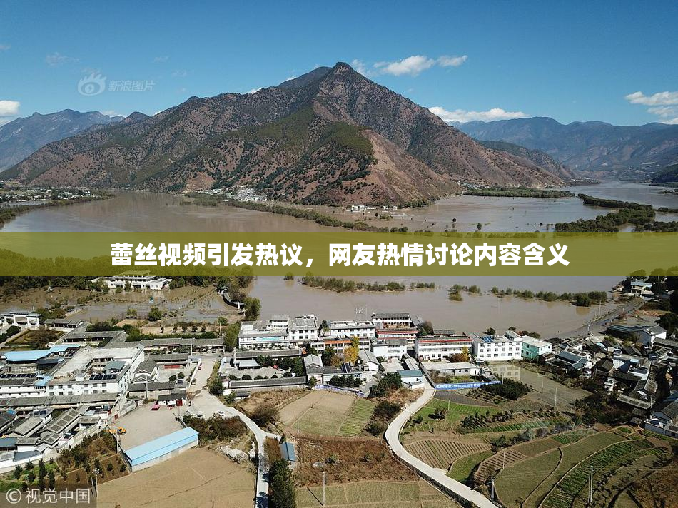 蕾丝视频引发热议，网友热情讨论内容含义