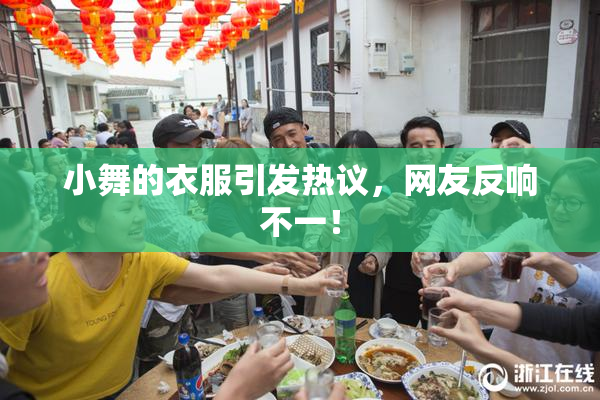 小舞的衣服引发热议，网友反响不一！