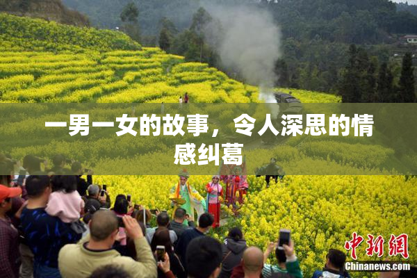 一男一女的故事，令人深思的情感纠葛