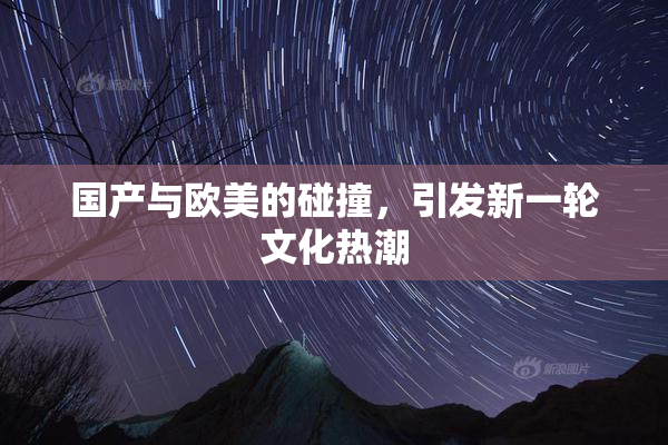 国产与欧美的碰撞，引发新一轮文化热潮