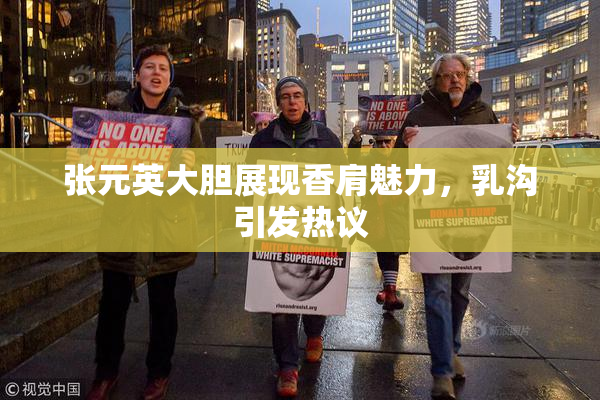 张元英大胆展现香肩魅力，乳沟引发热议