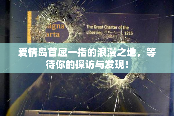 爱情岛首屈一指的浪漫之地，等待你的探访与发现！
