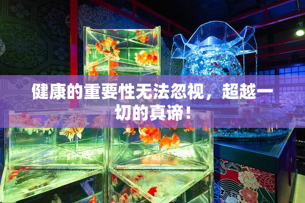 健康的重要性无法忽视，超越一切的真谛！