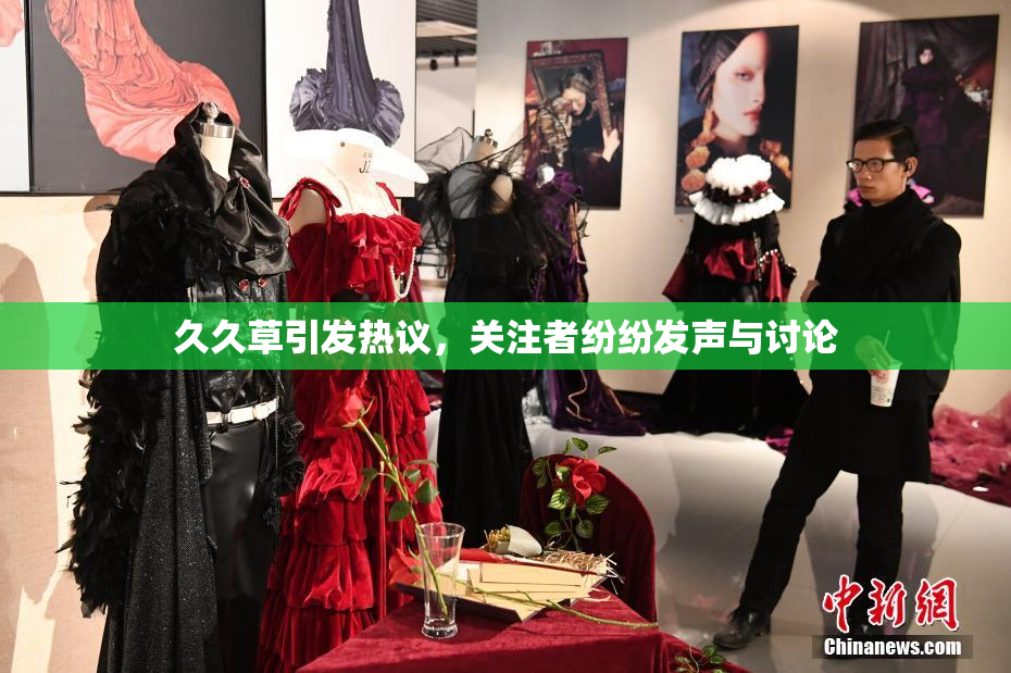 久久草引发热议，关注者纷纷发声与讨论