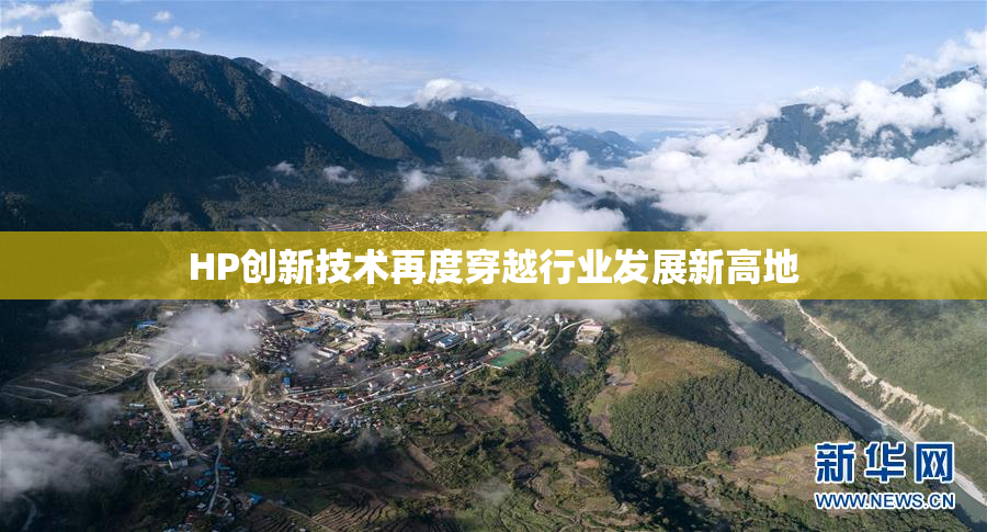 HP创新技术再度穿越行业发展新高地