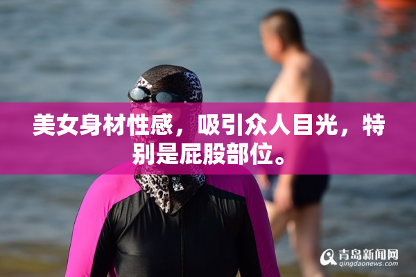 美女身材性感，吸引众人目光，特别是屁股部位。
