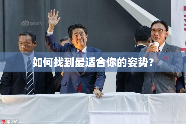 如何找到最适合你的姿势？