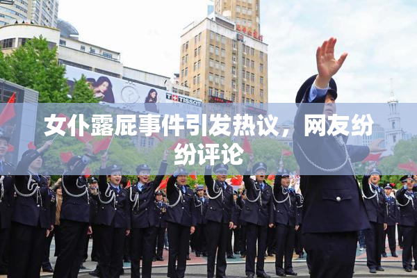 女仆露屁事件引发热议，网友纷纷评论