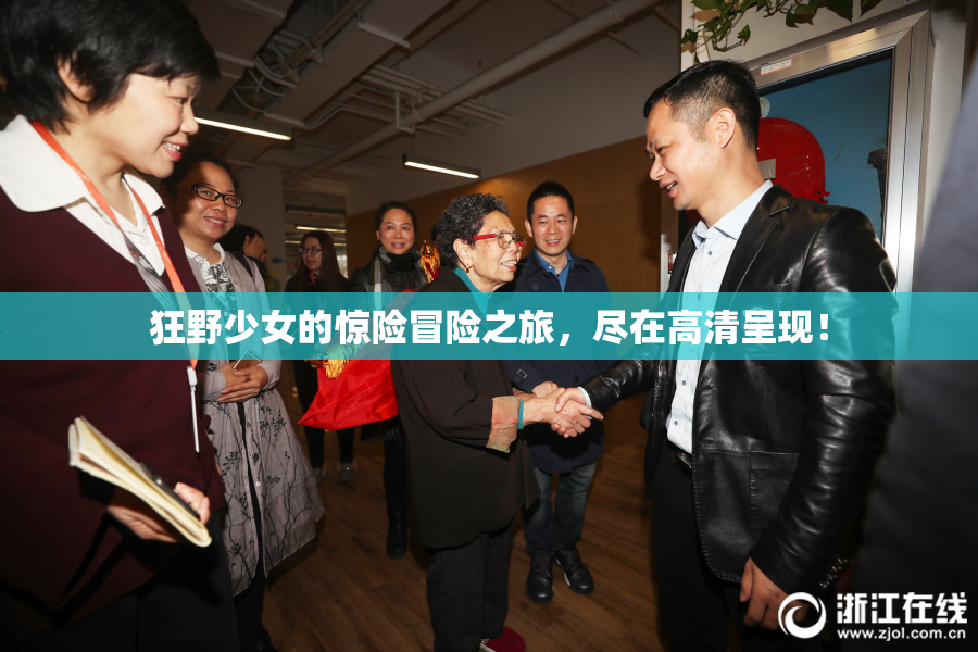 狂野少女的惊险冒险之旅，尽在高清呈现！