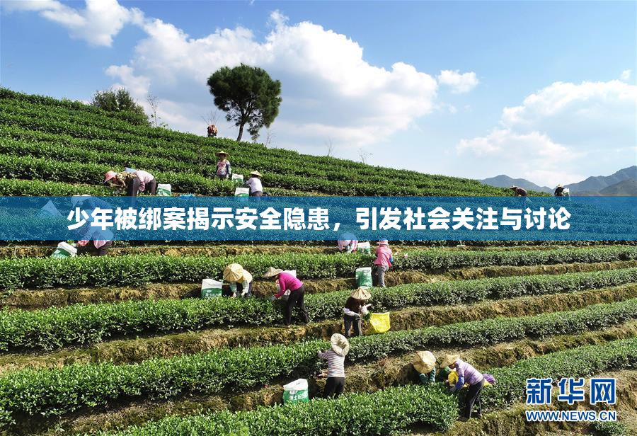 少年被绑案揭示安全隐患，引发社会关注与讨论