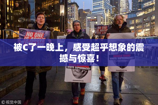 被C了一晚上，感受超乎想象的震撼与惊喜！