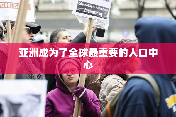 亚洲成为了全球最重要的人口中心
