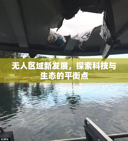 无人区域新发展，探索科技与生态的平衡点