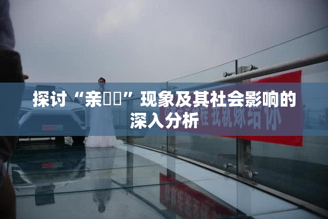 探讨“亲妺妺”现象及其社会影响的深入分析