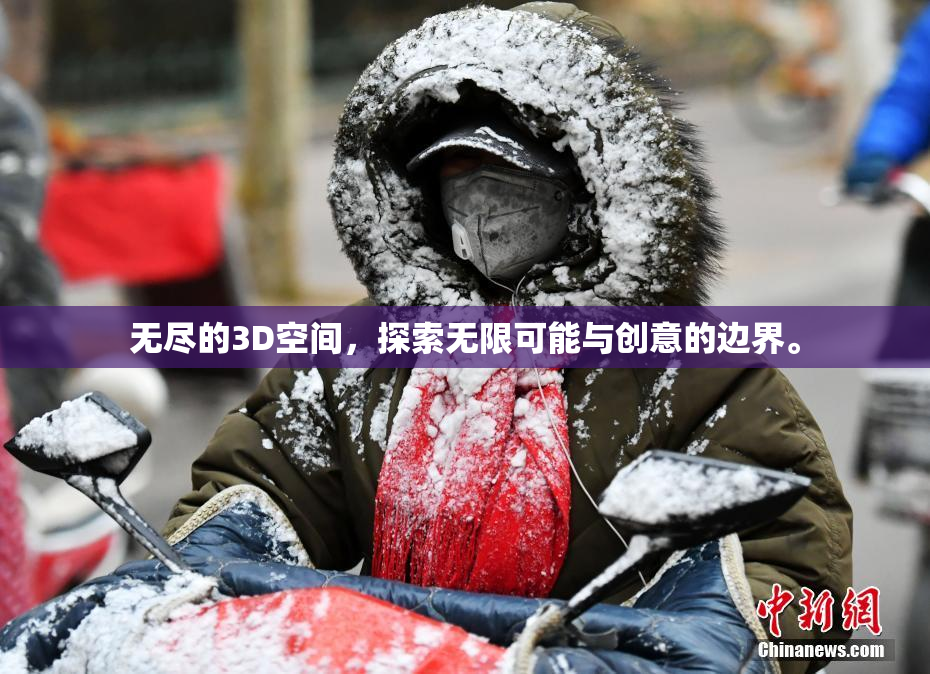 无尽的3D空间，探索无限可能与创意的边界。