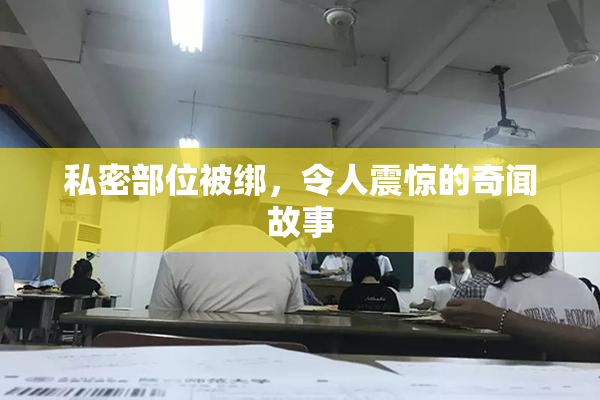 私密部位被绑，令人震惊的奇闻故事