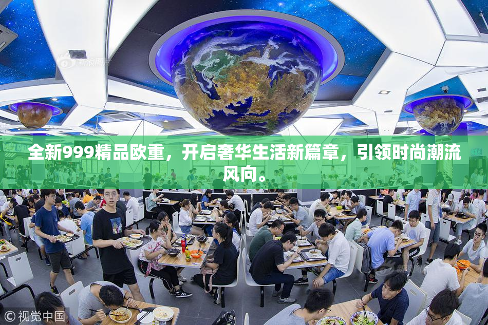 全新999精品欧重，开启奢华生活新篇章，引领时尚潮流风向。