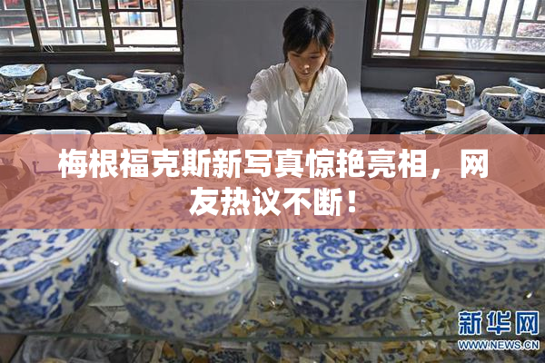 梅根福克斯新写真惊艳亮相，网友热议不断！