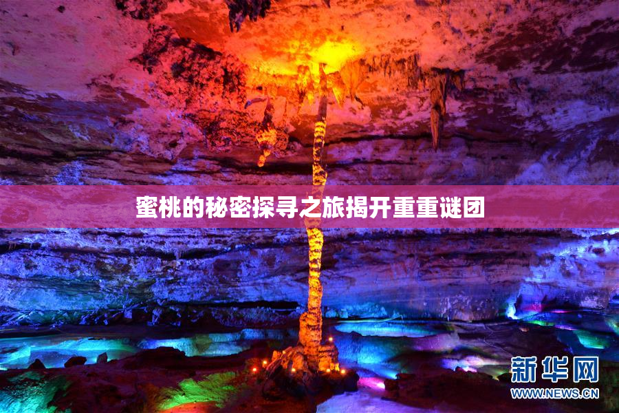 蜜桃的秘密探寻之旅揭开重重谜团