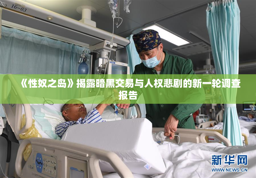 《性奴之岛》揭露暗黑交易与人权悲剧的新一轮调查报告