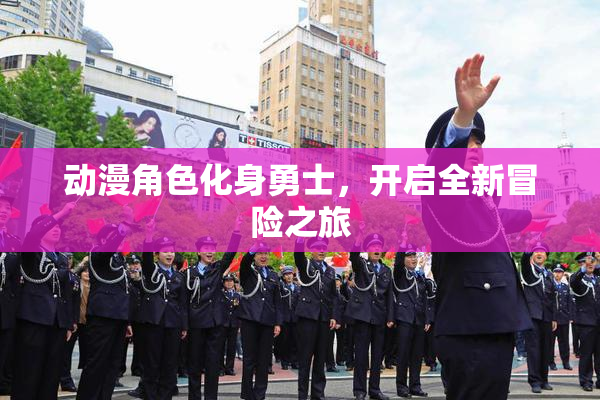 动漫角色化身勇士，开启全新冒险之旅