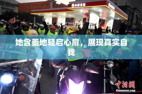 她含羞地轻启心扉，展现真实自我