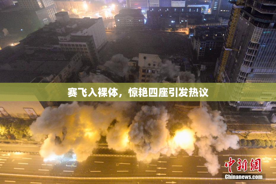赛飞入裸体，惊艳四座引发热议