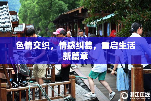 色情交织，情感纠葛，重启生活新篇章