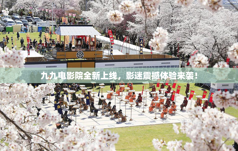 九九电影院全新上线，影迷震撼体验来袭！