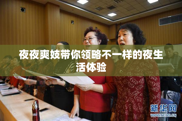 夜夜爽妓带你领略不一样的夜生活体验