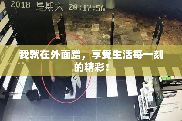 我就在外面蹭，享受生活每一刻的精彩！