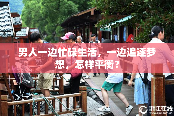 男人一边忙碌生活，一边追逐梦想，怎样平衡？