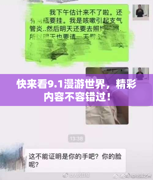 快来看9.1漫游世界，精彩内容不容错过！