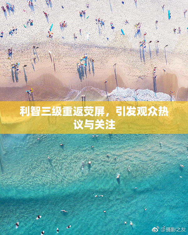 利智三级重返荧屏，引发观众热议与关注