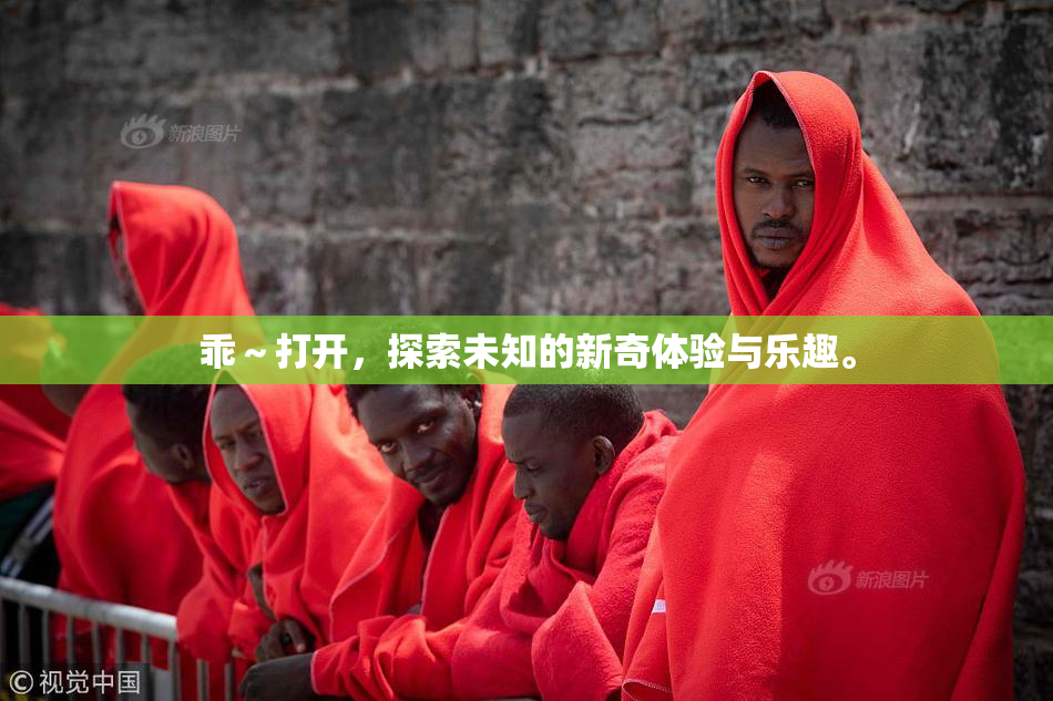 乖～打开，探索未知的新奇体验与乐趣。
