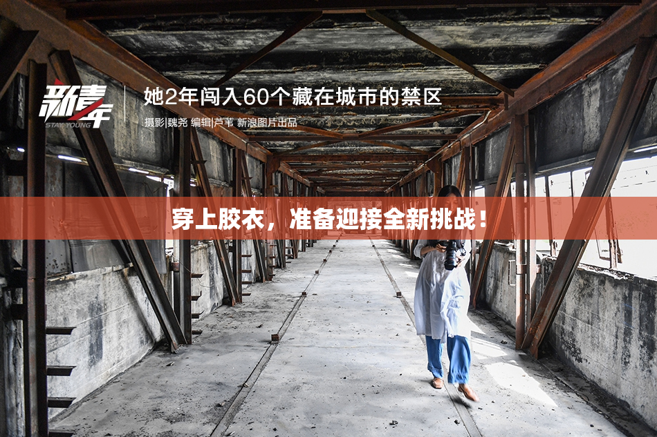 穿上胶衣，准备迎接全新挑战！