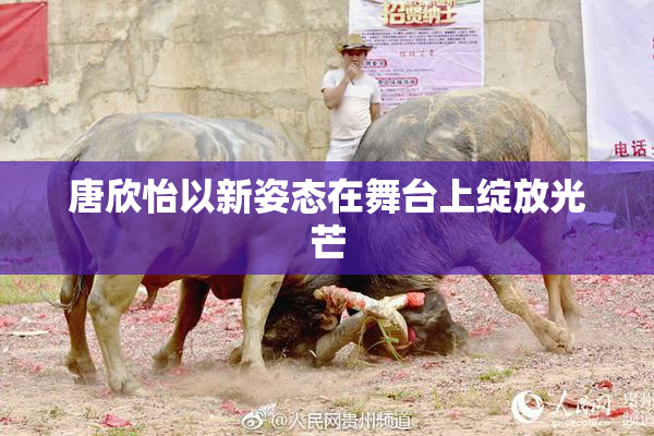 唐欣怡以新姿态在舞台上绽放光芒