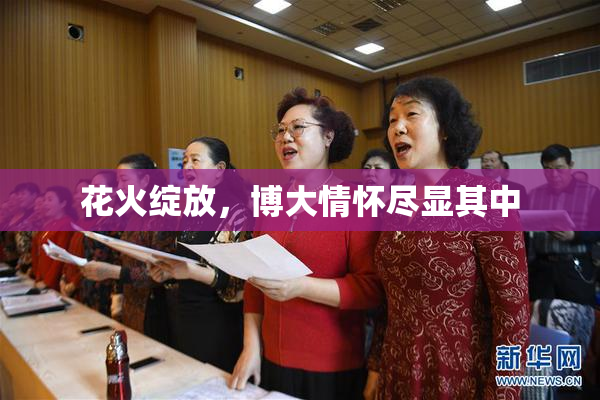 花火绽放，博大情怀尽显其中