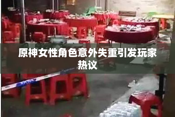 原神女性角色意外失重引发玩家热议