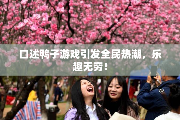 口述鸭子游戏引发全民热潮，乐趣无穷！
