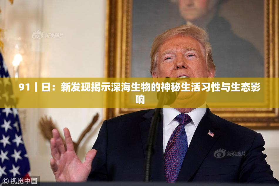 91丨日：新发现揭示深海生物的神秘生活习性与生态影响