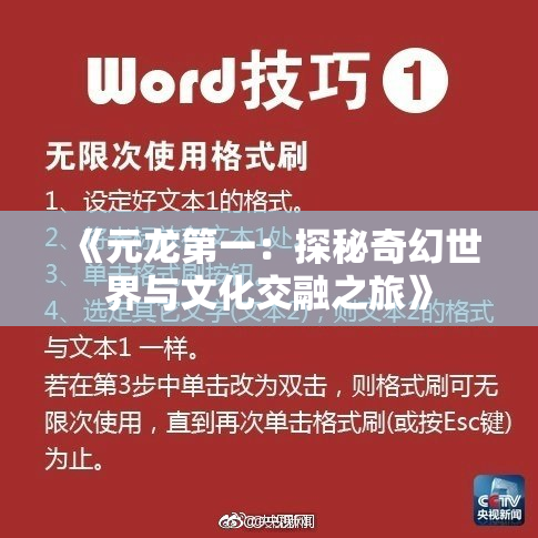 《元龙第一：探秘奇幻世界与文化交融之旅》