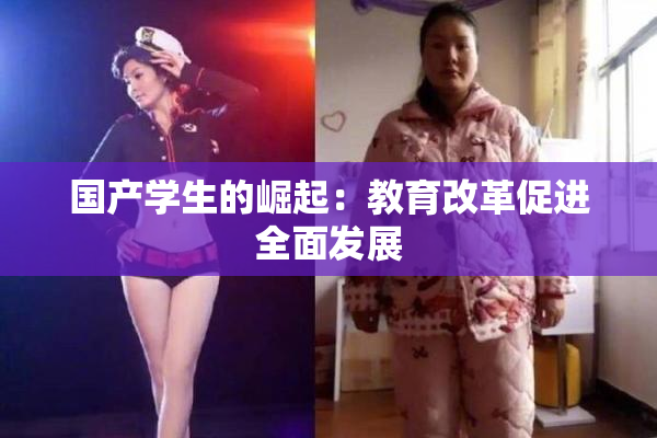 国产学生的崛起：教育改革促进全面发展