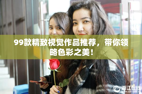 99款精致视觉作品推荐，带你领略色彩之美！