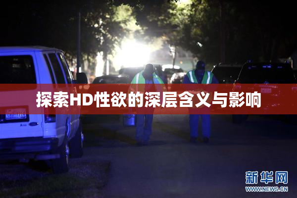 探索HD性欲的深层含义与影响