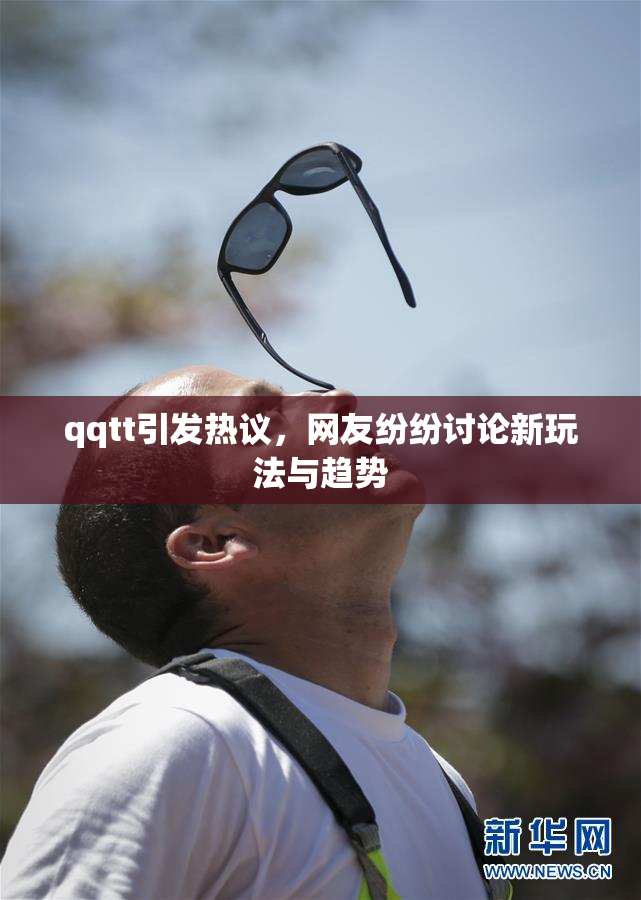 qqtt引发热议，网友纷纷讨论新玩法与趋势