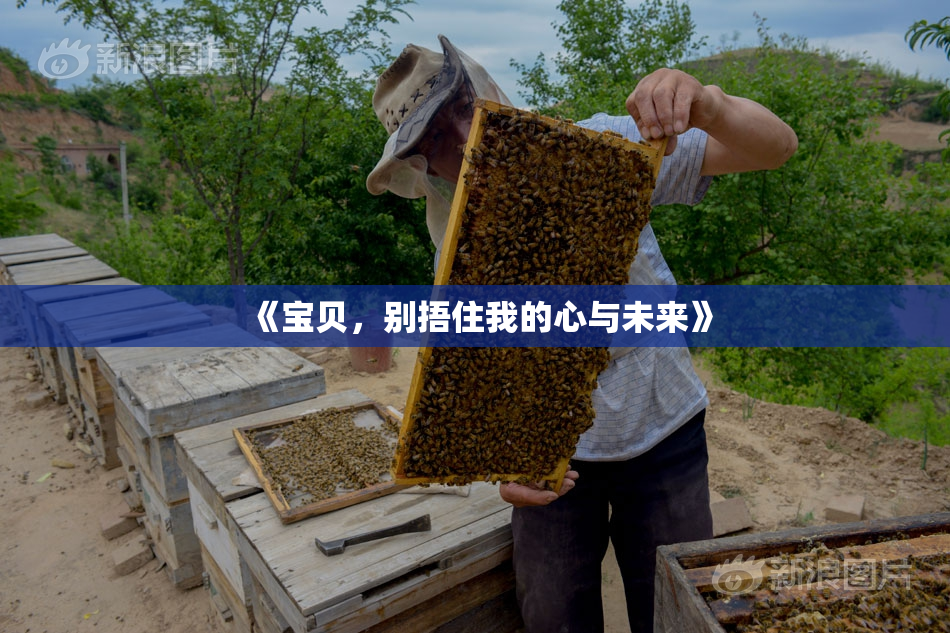 《宝贝，别捂住我的心与未来》