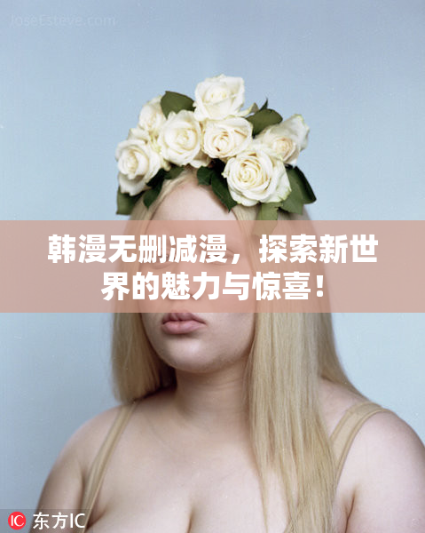 韩漫无删减漫，探索新世界的魅力与惊喜！