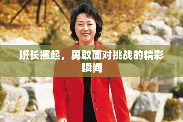 班长撅起，勇敢面对挑战的精彩瞬间
